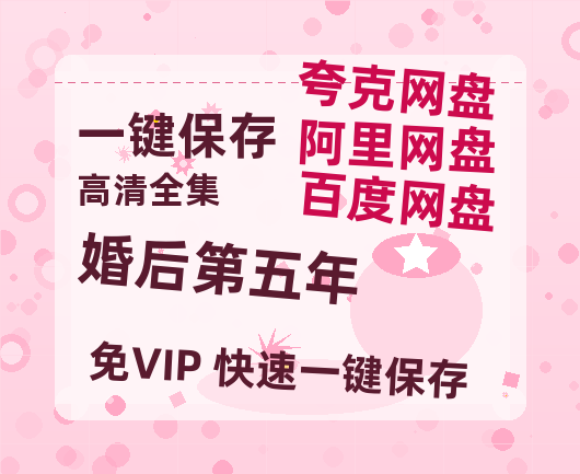 夸克网盘《婚后第五年》百度云网盘 阿里云网盘 夸克网盘 资源「阿里云盘1080p高清HD资源」迅雷-热文榜资源