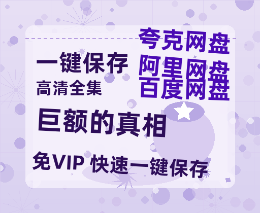 夸克网盘《巨额的真相》百度云【720高清免费】磁力链接-热文榜资源