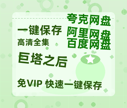 夸克网盘《巨塔之后》国语在线免费观看(hd高清版)【1080P】资源-热文榜资源
