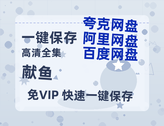 夸克网盘《献鱼》百度云免费观看高清国语中字阿里云盘在线播放-热文榜资源