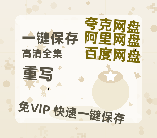 夸克网盘《重写》百度云网盘 阿里云网盘 夸克网盘 迅雷BT资源4K蓝光[HD1080P超清]-热文榜资源