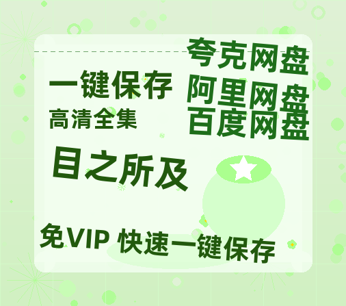 夸克网盘《目之所及》百度云资源【网盘高清1280P高清】链接-热文榜资源
