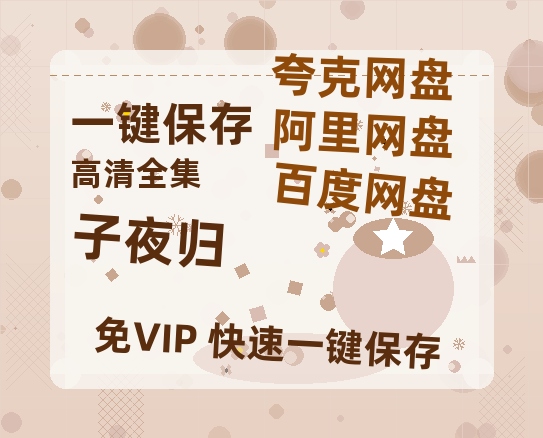 夸克网盘《子夜归》百度云【bd1280P】网盘资源-热文榜资源