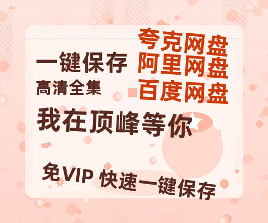 夸克网盘《我在顶峰等你》百度云资源「1080p/高清」云网盘-热文榜资源