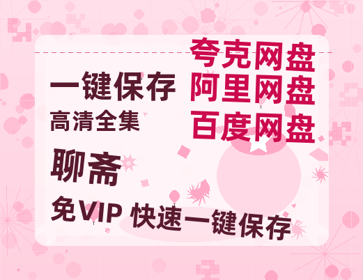 夸克网盘《聊斋》百度云网盘 阿里云网盘 夸克网盘 HD1080P高清免费资源-热文榜资源