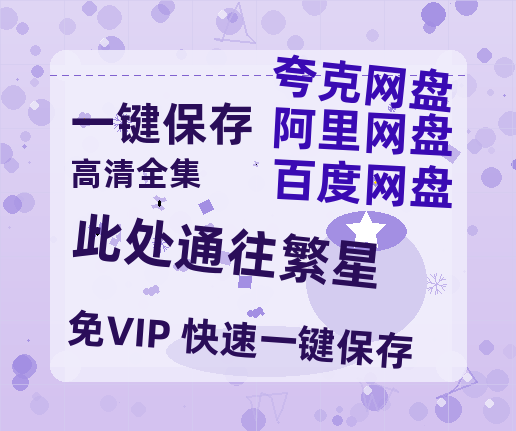 夸克网盘《此处通往繁星》百度云网盘 阿里云网盘 夸克网盘 【蓝光1280P】资源免费-热文榜资源