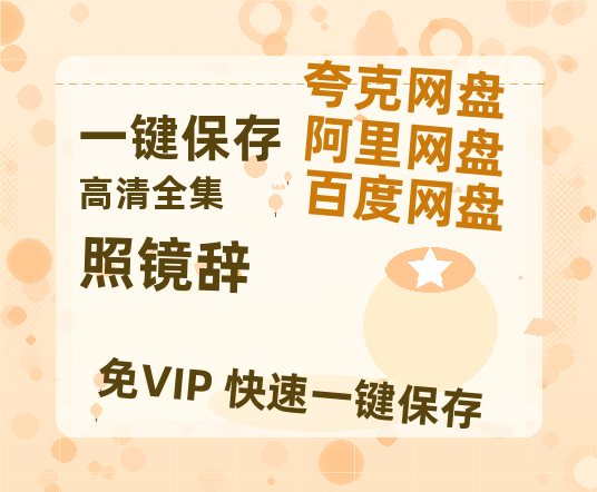 夸克网盘《照镜辞》百度云网盘 阿里云网盘 夸克网盘 迅雷种子【HD1280P/夸克网盘-MP4-高清】正版高清阿里云-热文榜资源