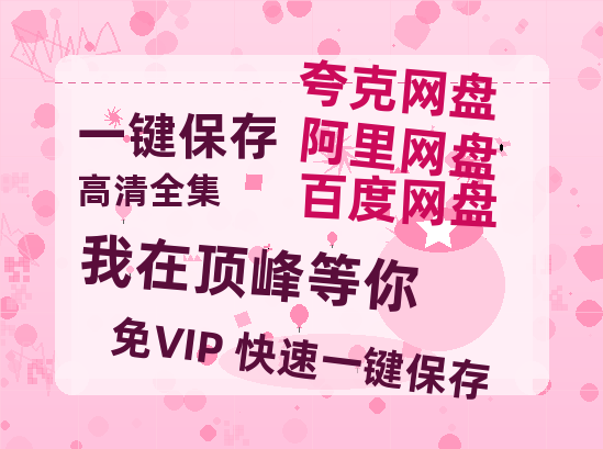 夸克网盘《我在顶峰等你》百度云网盘 阿里云网盘 夸克网盘 「阿里云盘高清1080p资源」在线观看-热文榜资源