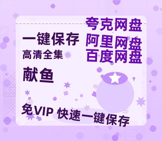 夸克网盘《献鱼》百度云迅雷网盘资源免费HD1080p高清版本-热文榜资源