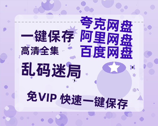 夸克网盘《乱码迷局》高清版已更新百度网盘「HD720P/泄露-MP4」英文版-热文榜资源