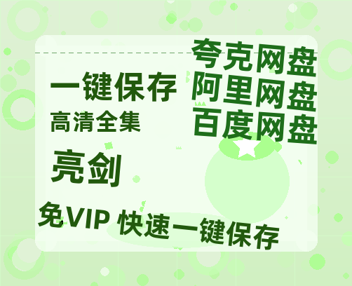 夸克网盘《亮剑》百度云网盘 阿里云网盘 夸克网盘 【高清1080P免费】迅雷资源-热文榜资源