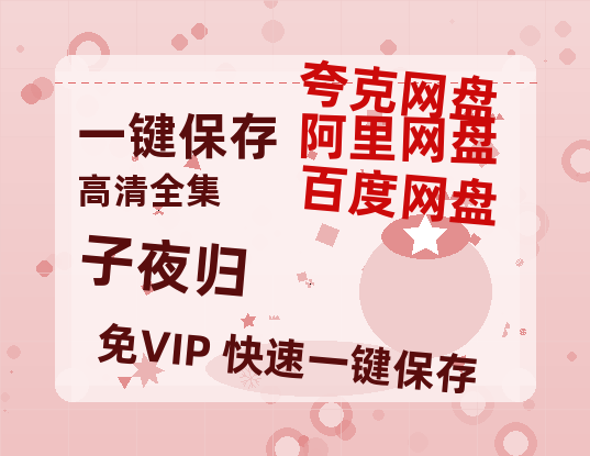 夸克网盘《子夜归》迅雷BT网盘资源HD1080P高清夸克网盘-热文榜资源