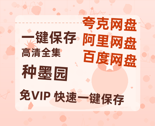 夸克网盘《种墨园》百度云网盘 阿里云网盘 夸克网盘 资源[HD-MP4][阿里云盘][高清]-热文榜资源