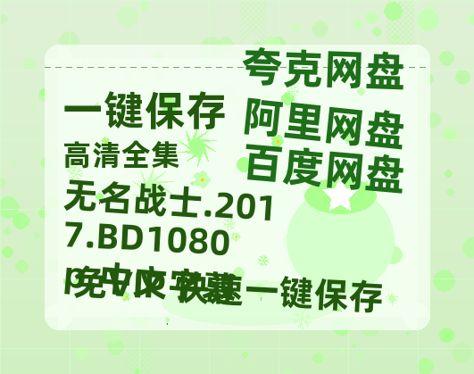 百度网盘 无名战士.2017.BD1080p.中文字幕 迅雷BT种子（HD1080P高清版/泄露-MP4）夸克网盘 百度云网盘 阿里云网盘-热文榜资源