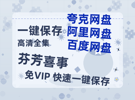 夸克网盘《芬芳喜事》在线免费观看【1080p高清】夸克网盘资源-热文榜资源