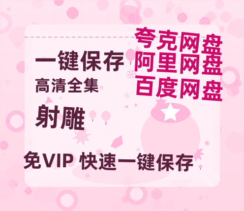 夸克网盘《射雕》网盘资源【1280P高清独家上线】百度云在线观看链接-热文榜资源