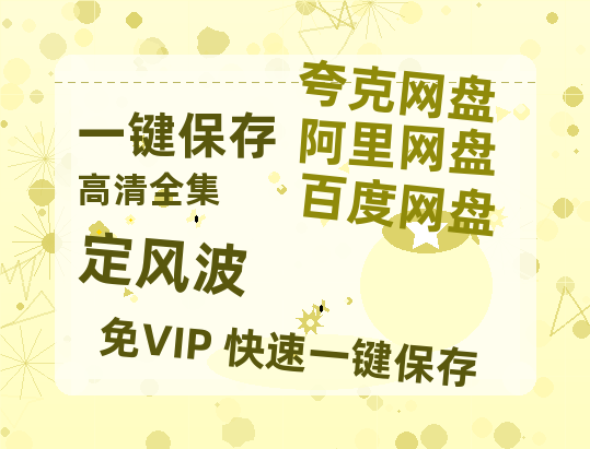夸克网盘《定风波》百度云资源【HD1080P】夸克网盘免费领取夸克网盘-热文榜资源