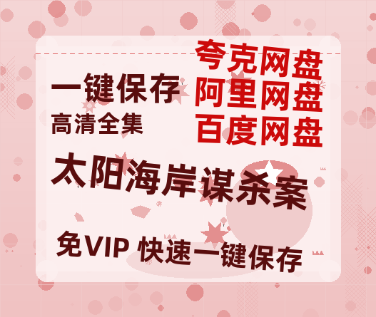 夸克网盘《太阳海岸谋杀案》百度云网盘 阿里云网盘 夸克网盘 资源(夸克网盘)【HD1080P高清熟肉】迅雷-热文榜资源