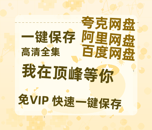 夸克网盘《我在顶峰等你》百度云资源【高清bd1080P】资源-热文榜资源