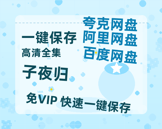 夸克网盘《子夜归》国语在线免费观看【1080p高清】百度云网盘 阿里云网盘 夸克网盘 资源资源链接-热文榜资源