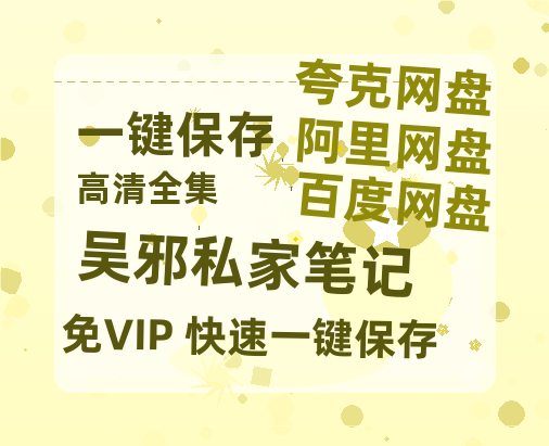 夸克网盘《吴邪私家笔记》百度云网盘 阿里云网盘 夸克网盘 清晰版免费中字迅雷资源【HD1080P夸克网盘-MKV】-热文榜资源