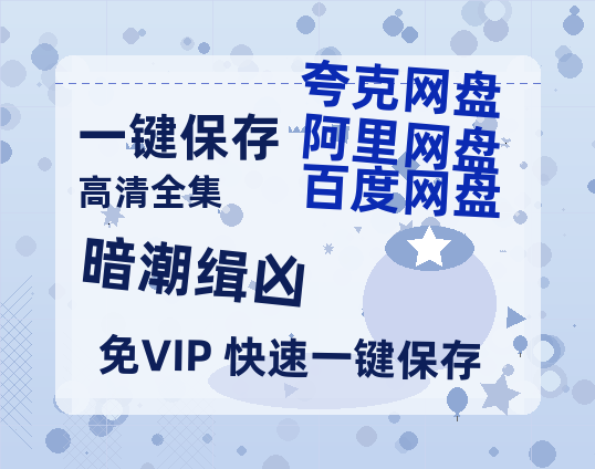 夸克网盘《暗潮缉凶》百度云迅雷网盘资源免费HD1080p高清版本-热文榜资源