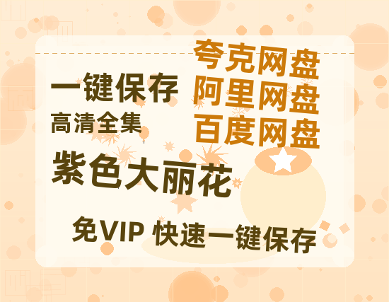 夸克网盘《紫色大丽花》百度云网盘 阿里云网盘 夸克网盘 [HD1080p高清中字]迅雷资源免费分享-热文榜资源
