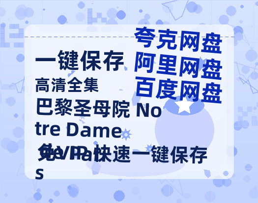 夸克网盘《巴黎圣母院 Notre Dame de Paris》百度云网盘 阿里云网盘 夸克网盘 资源【BD-720p1080p蓝光4K高清】迅雷-热文榜资源