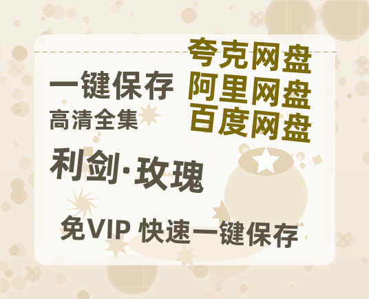 夸克网盘《利剑·玫瑰》国语在线免费观看【1080p高清】百度云网盘 阿里云网盘 夸克网盘 资源资源链接-热文榜资源
