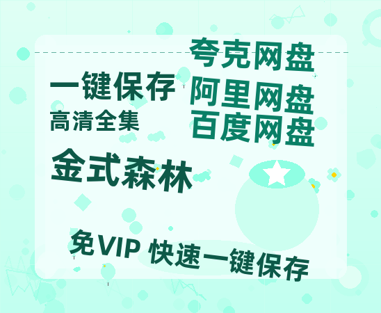 夸克网盘《金式森林》百度云网盘 阿里云网盘 夸克网盘 资源免费/加长版无修版英文版【HD1080P/夸克网盘-MP4】-热文榜资源