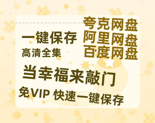 夸克网盘《当幸福来敲门》百度云资源[BD720p][迅雷网盘链接mp4]-热文榜资源