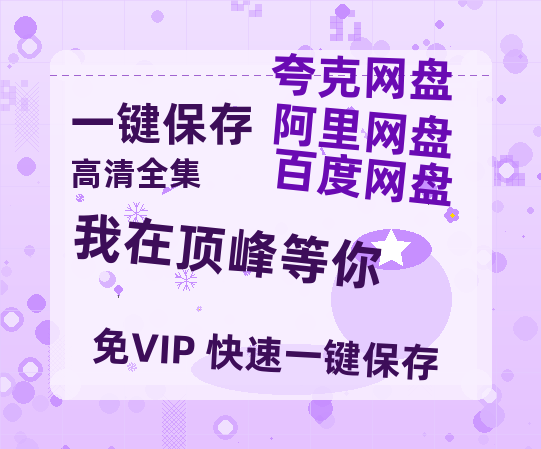 夸克网盘《我在顶峰等你》（在线免费观看）百度云网盘 阿里云网盘 夸克网盘 资源[1080p]Mp4-热文榜资源