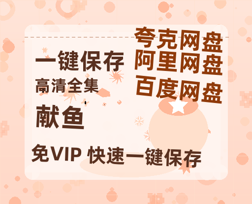 夸克网盘《献鱼》百度云网盘 阿里云网盘 夸克网盘 资源泄漏版本HD1080P高清免费迅雷-热文榜资源