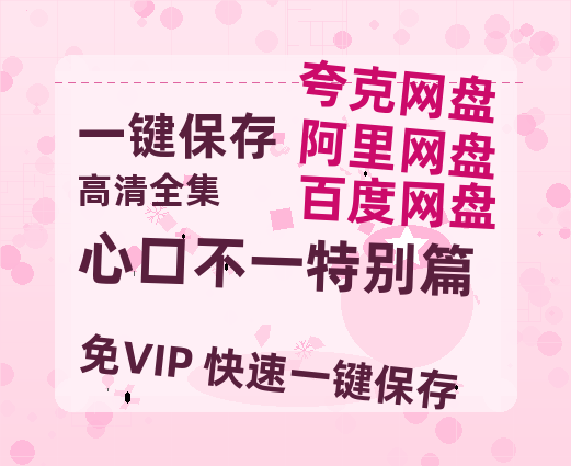 夸克网盘《心口不一特别篇》百度云网盘 阿里云网盘 夸克网盘 资源【1080P高清】-热文榜资源