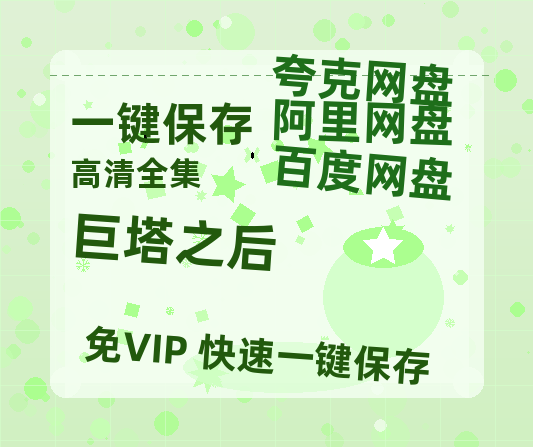 夸克网盘《巨塔之后》高清版已更新百度网盘「HD720P/泄露-MP4」英文版-热文榜资源