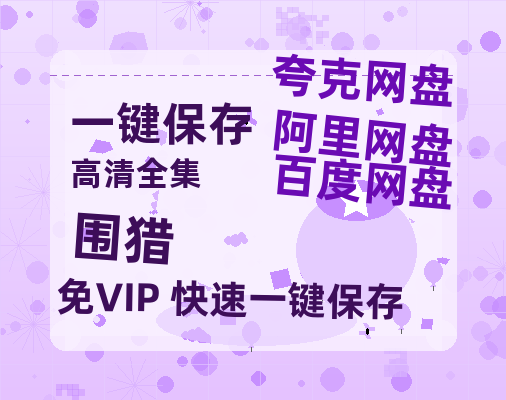 夸克网盘《围猎》在线免费观看百度云[1080p]Mp4-热文榜资源