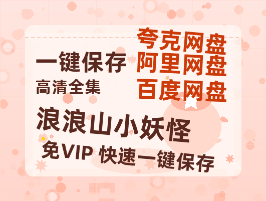 夸克网盘《浪浪山小妖怪》百度云网盘 阿里云网盘 夸克网盘 资源【1080P高清-MP4-泄露】阿里云盘-热文榜资源