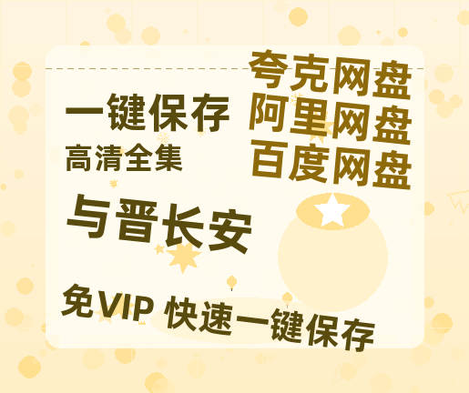 夸克网盘《与晋长安》百度云网盘 阿里云网盘 夸克网盘 完整【HD】高清阿里云盘免费资源-热文榜资源