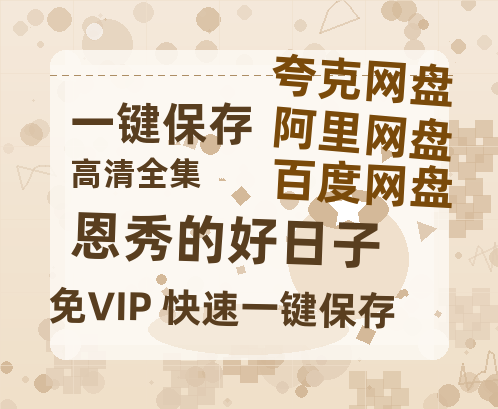 夸克网盘《恩秀的好日子》百度云资源【网盘高清1280P高清】链接-热文榜资源