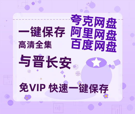 夸克网盘《与晋长安》百度云网盘 阿里云网盘 夸克网盘 资源高清夸克网盘HD1080P[全网独家]-热文榜资源