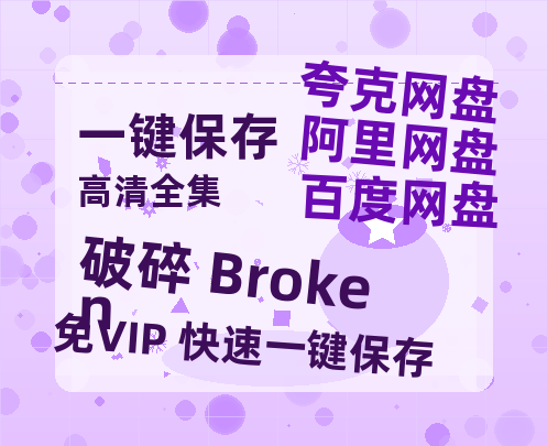 夸克网盘《破碎 Broken》百度云资源【高清bd1080P】资源-热文榜资源