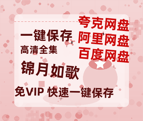 夸克网盘《锦月如歌》百度网盘高清无水印阿里云盘【HD1080P-MP4】在线分享-热文榜资源