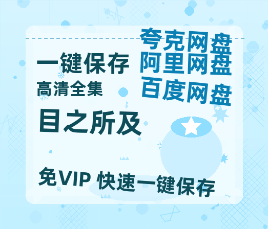夸克网盘《目之所及》百度云网盘 阿里云网盘 夸克网盘 资源阿里云盘免费分享HD1080P高清MP4无水印-热文榜资源