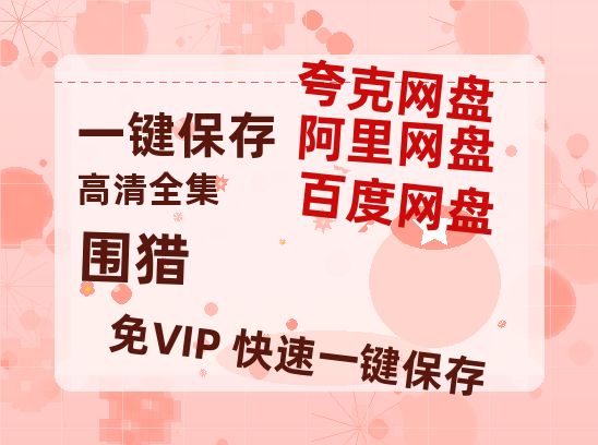 夸克网盘《围猎》百度云网盘 阿里云网盘 夸克网盘 迅雷BT资源链接高清[bd720P]百度网盘-热文榜资源