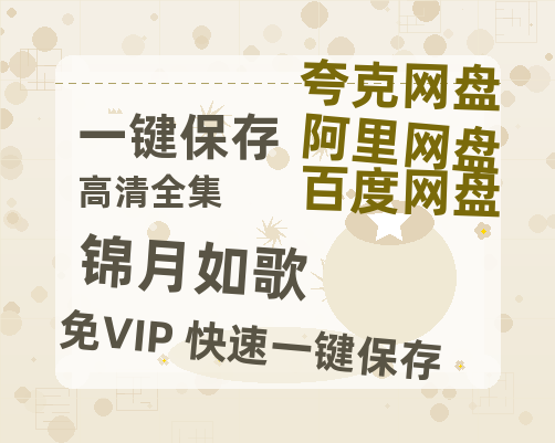 夸克网盘《锦月如歌》百度云网盘 阿里云网盘 夸克网盘 资源[BD-MP4]网盘-热文榜资源