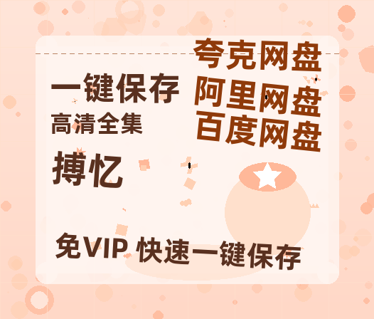 夸克网盘《搏忆》百度云网盘 阿里云网盘 夸克网盘 资源[BD-MP4]网盘-热文榜资源