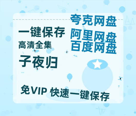 夸克网盘《子夜归》百度云网盘 阿里云网盘 夸克网盘 资源【HD1080P】资源-热文榜资源