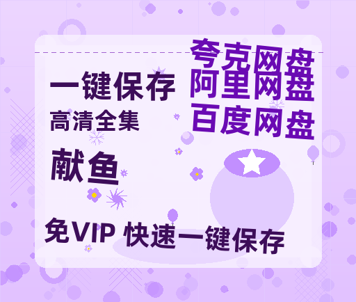 夸克网盘《献鱼》迅雷BT资源种子[HD-1280P超清]百度云资源-热文榜资源