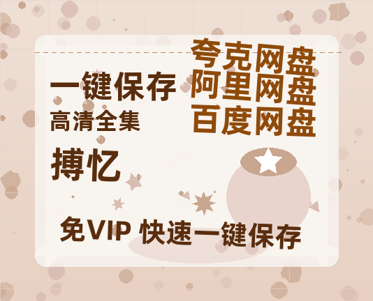夸克网盘《搏忆》在线观看超清百度云网盘 阿里云网盘 夸克网盘 资源「HD1280P/泄露-MP4」免费链接-热文榜资源