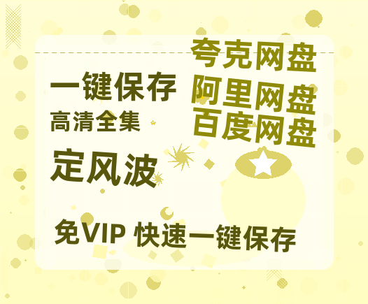 夸克网盘《定风波》百度云网盘 阿里云网盘 夸克网盘 资源【1280P超高清阿里云盘】阿里云盘-热文榜资源